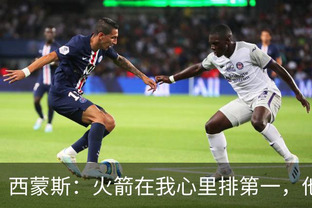 西蒙斯：火箭在我心里排第一，他们现在就是能夺冠的球队
