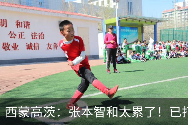 西蒙高茨：张本智和太累了！已打16站比赛，户上和松岛再遭质疑