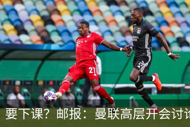 要下课？邮报：曼联高层开会讨论卡里克未来，拉爵格雷泽参加会议
