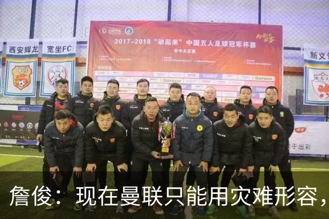 詹俊：现在曼联只能用灾难形容，怎么办？现在换帅没有合适人选