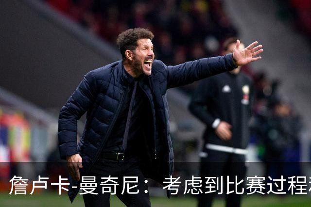 詹卢卡-曼奇尼：考虑到比赛过程和走向，客场拿一分也能接受