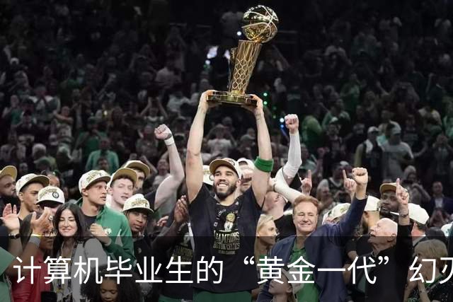 计算机毕业生的“黄金一代”幻灭史