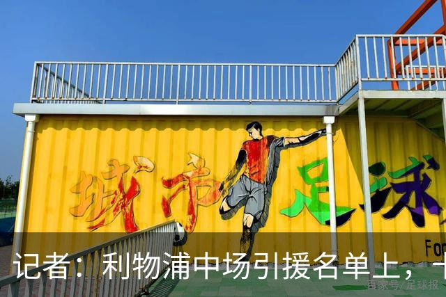 记者：利物浦中场引援名单上，卡马拉排在科内之前