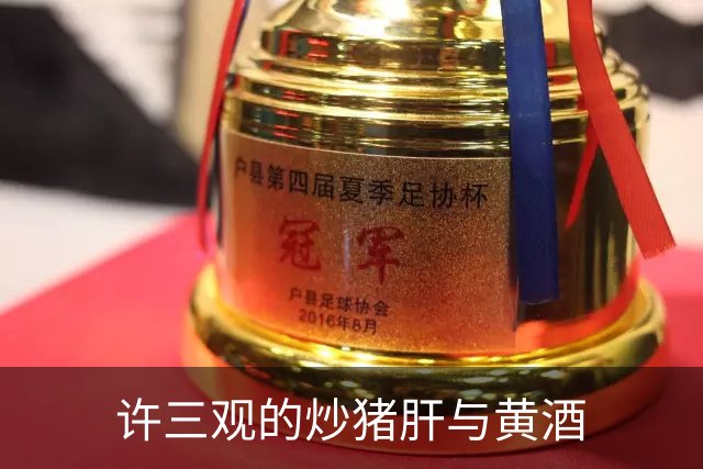 许三观的炒猪肝与黄酒