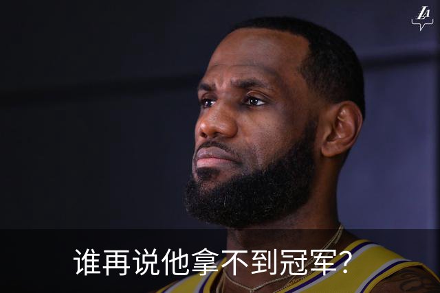 谁再说他拿不到冠军？