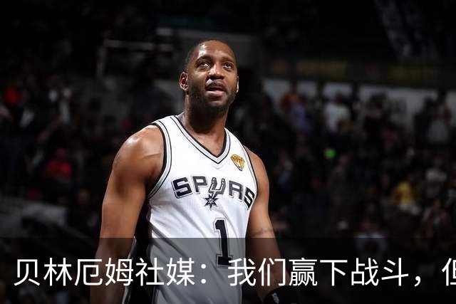 贝林厄姆社媒：我们赢下战斗，但战争还在继续
