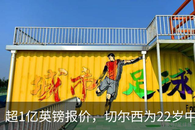超1亿英镑报价，切尔西为22岁中场领跑争夺战
