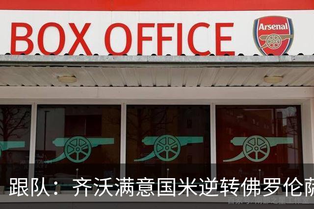 跟队：齐沃满意国米逆转佛罗伦萨，也清楚球队仍有提升空间