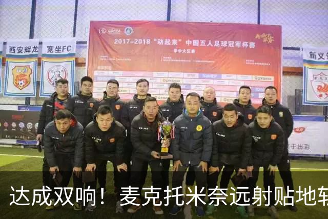 达成双响！麦克托米奈远射贴地斩，那不勒斯3-2再度领先罗马