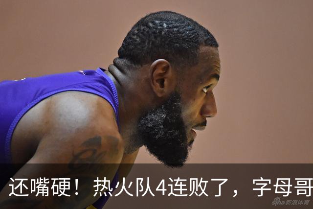 还嘴硬！热火队4连败了，字母哥三双也顶不住弗拉格