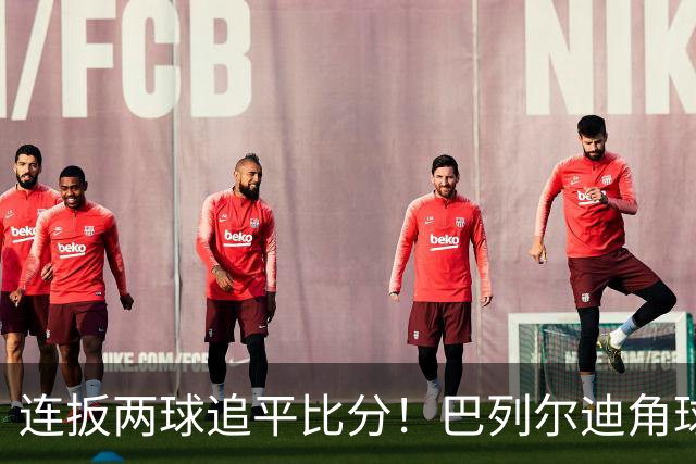 连扳两球追平比分！巴列尔迪角球机会补射扳平，罗马5分钟2球