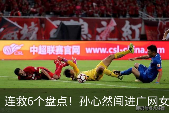 连救6个盘点！孙心然闯进广网女单四强：我还有150%能量
