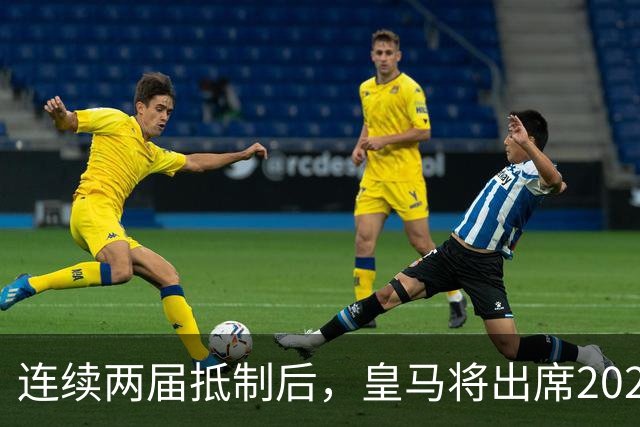 连续两届抵制后，皇马将出席2026年金球奖颁奖典礼！难道姆巴佩造势成功？