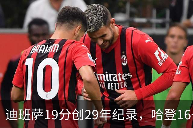迪班萨19分创29年纪录，哈登16+6探花郎5三分，骑士送奇才17连败