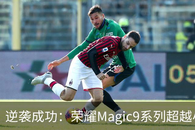逆袭成功：荣耀Magic9系列超越小米18 Pro，成安卓旗舰激活量第一