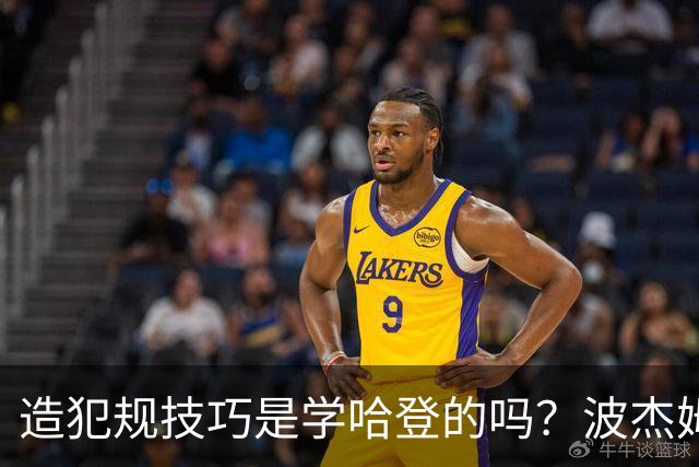 造犯规技巧是学哈登的吗？波杰姆斯基：我看了很多布伦森的录像