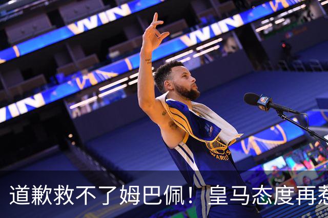 道歉救不了姆巴佩！皇马态度再惹众怒，整个法国球员都将被牵连