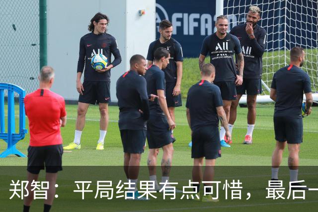 郑智：平局结果有点可惜，最后一球终结的能力确实有待提高