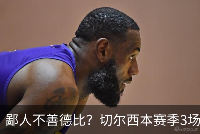 鄙人不善德比？切尔西本赛季3场失利均为输给伦敦对手