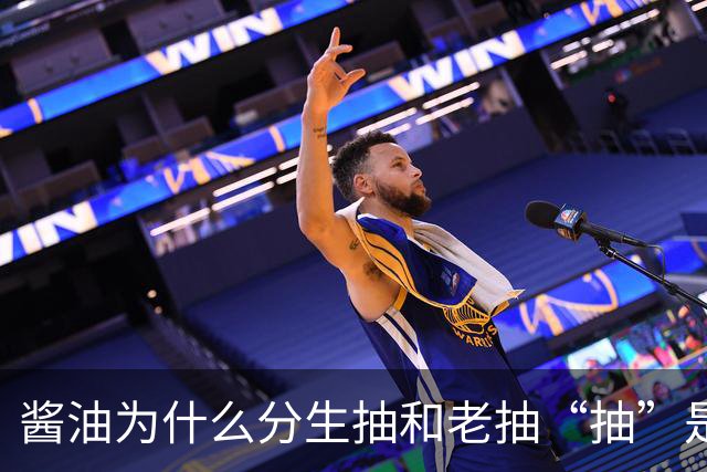 酱油为什么分生抽和老抽?“抽”是啥意思？建议弄懂再买，不吃亏
