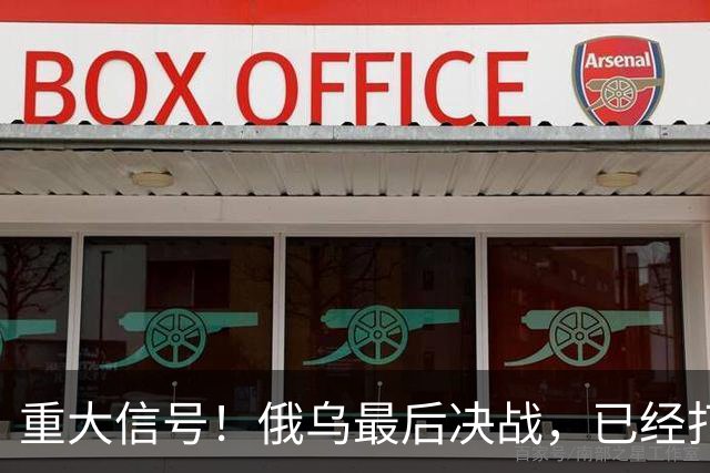 重大信号！俄乌最后决战，已经打响了！