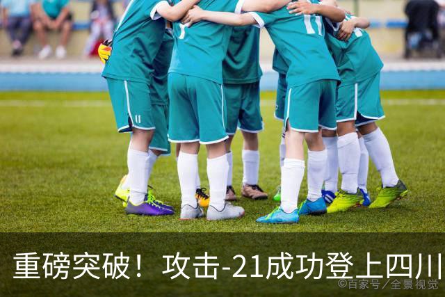 重磅突破！攻击-21成功登上四川舰，076解锁全球独一无二能力