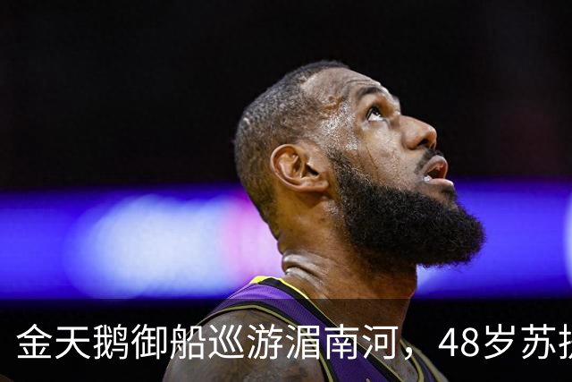 金天鹅御船巡游湄南河，48岁苏提达出席大典，看尽王室起落悲欢