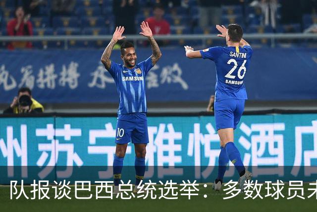 队报谈巴西总统选举：多数球员未表态，拉菲尼亚支持卢拉