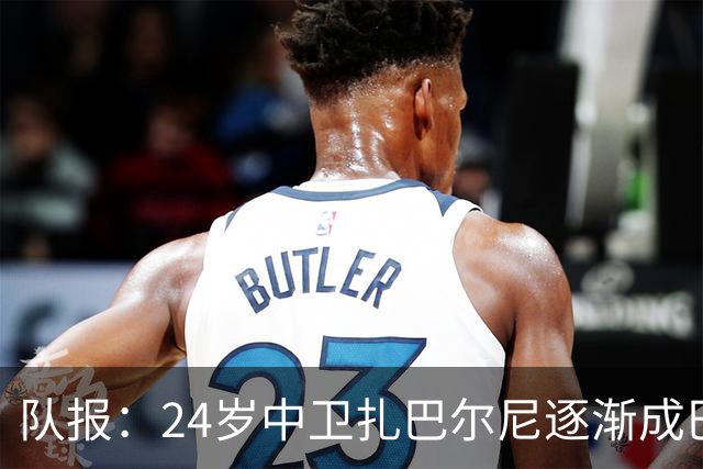 队报：24岁中卫扎巴尔尼逐渐成巴黎法甲常规主力，未来仍面临考验