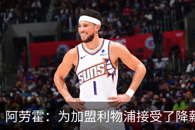 阿劳霍：为加盟利物浦接受了降薪，伊劳拉看重我还可以踢右后卫