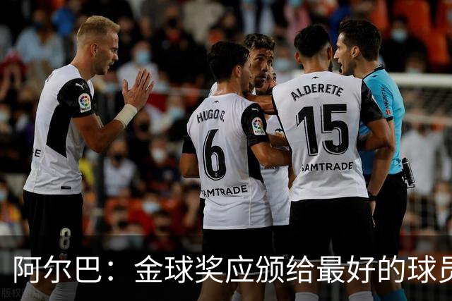 阿尔巴：金球奖应颁给最好的球员，对我而言就是梅西