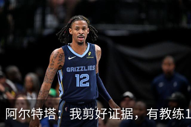 阿尔特塔：我剪好证据，有教练10分钟离开技术区36次没吃牌