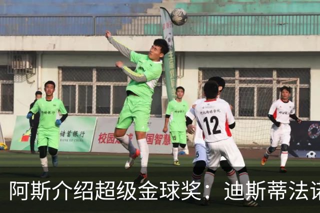 阿斯介绍超级金球奖：迪斯蒂法诺是唯一获奖球星