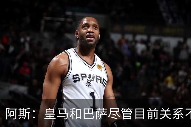 阿斯：皇马和巴萨尽管目前关系不佳，但两队在历史上曾多次合作