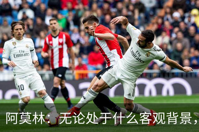阿莫林：无论处于什么客观背景，主场2-4输掉比赛都不被允许
