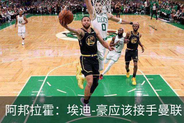 阿邦拉霍：埃迪-豪应该接手曼联，但前提是他能拿到全部权利