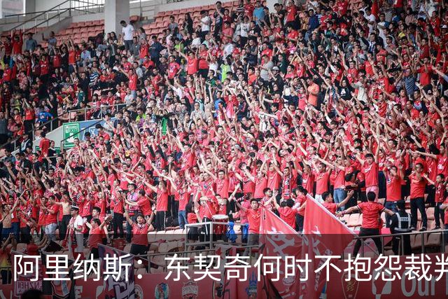 阿里纳斯：东契奇何时不抱怨裁判而是立刻回防 就进入争冠模式了