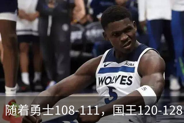 随着勇士108-111，国王120-128，湖人125-117，NBA最新积分榜出炉