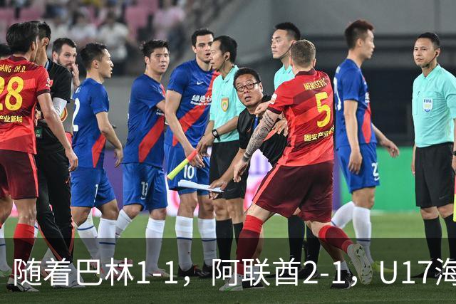 随着巴林1-1，阿联酋2-1，U17海湾杯四强已诞生3席：中国男足在列