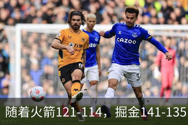 随着火箭121-114，掘金141-135，太阳131-122勇士，西部排名出炉