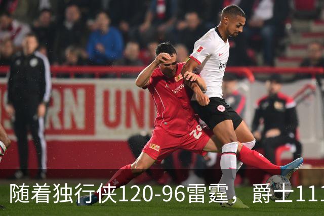 随着独行侠120-96雷霆，爵士111-117马刺，NBA最新积分榜出炉