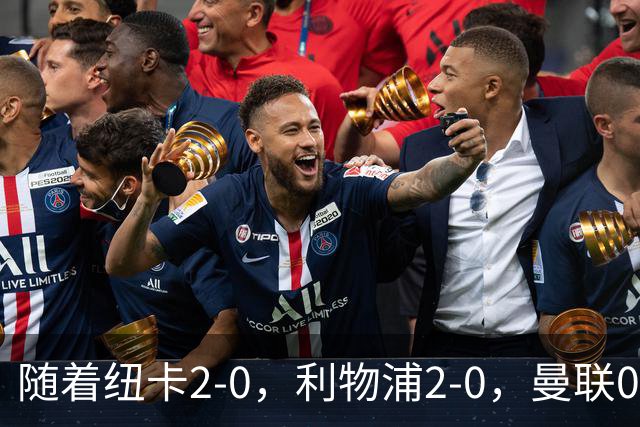 随着纽卡2-0，利物浦2-0，曼联0-3伯恩茅斯，英超最新积分榜出炉