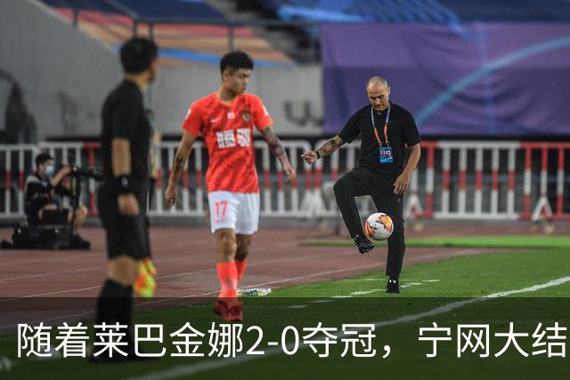 随着莱巴金娜2-0夺冠，宁网大结局，WTA排名更新，间接帮了郑钦文