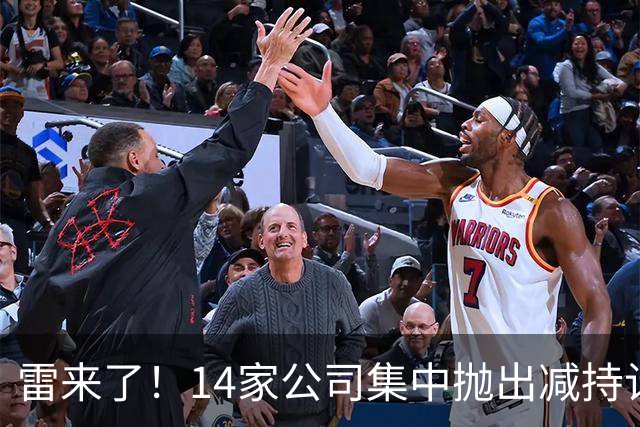 雷来了！14家公司集中抛出减持计划，有你的持仓吗？