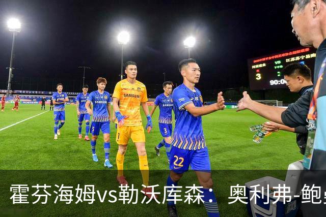 霍芬海姆vs勒沃库森：奥利弗-鲍曼、卡巴克首发，希克、夸安萨出战