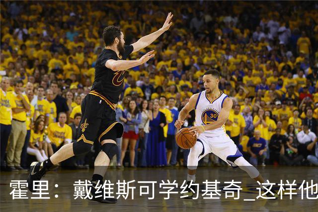 霍里：戴维斯可学约基奇 这样他或许可以拿MVP