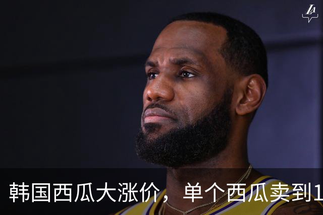 韩国西瓜大涨价，单个西瓜卖到136元