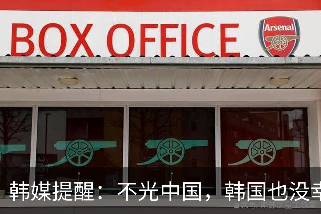 韩媒提醒：不光中国，韩国也没幸免