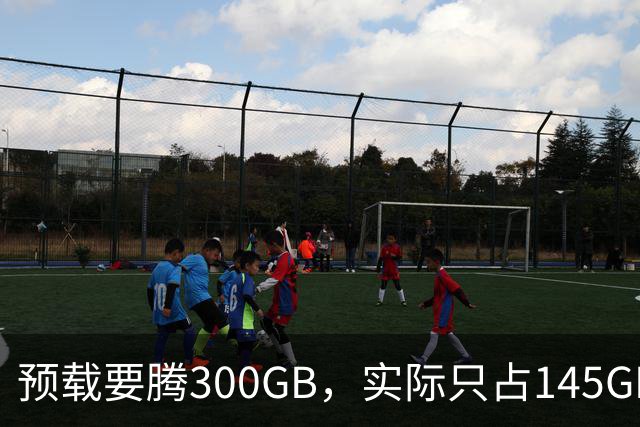 预载要腾300GB，实际只占145GB，这游戏把玩家硬盘逼疯