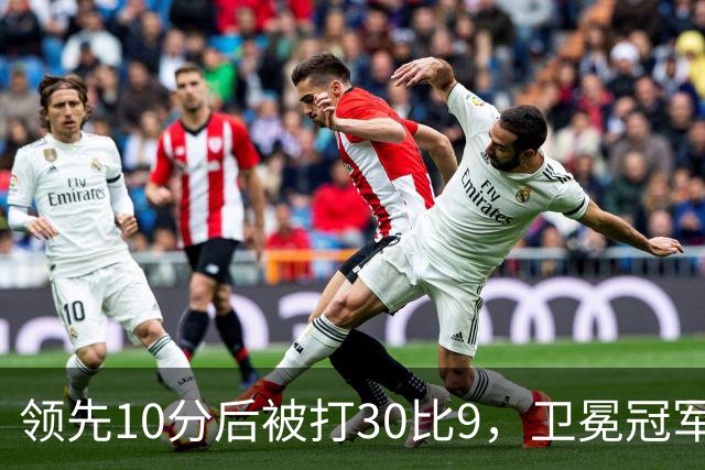 领先10分后被打30比9，卫冕冠军开季0胜3负